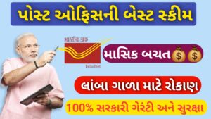 Read more about the article પોસ્ટ ઓફીસમાં ગેરંટી વાળી સ્કીમ 2026 || તમારા માટે કઈ સ્કીમ યોગ્ય છે?