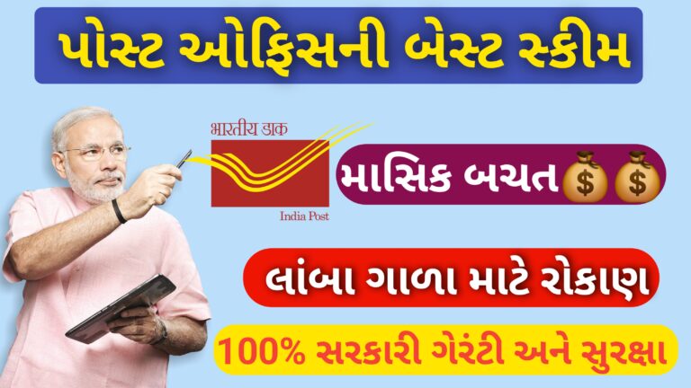 પોસ્ટ ઓફીસમાં ગેરંટી વાળી સ્કીમ 2026 || તમારા માટે કઈ સ્કીમ યોગ્ય છે?