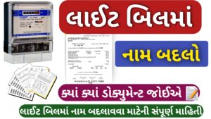 Read more about the article લાઇટ બિલ માં નામ કેવી રીતે બદલાવવું? 2026
