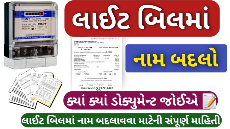 લાઇટ બિલ માં નામ કેવી રીતે બદલાવવું? 2026