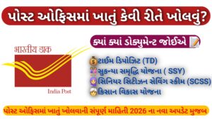 Read more about the article પોસ્ટ ઓફિસમાં ખાતું કેવી રીતે ખોલવું ? || 2026 ના નવા અપડેટ મુજબ ડોક્યુમેન્ટ અને નિયમો