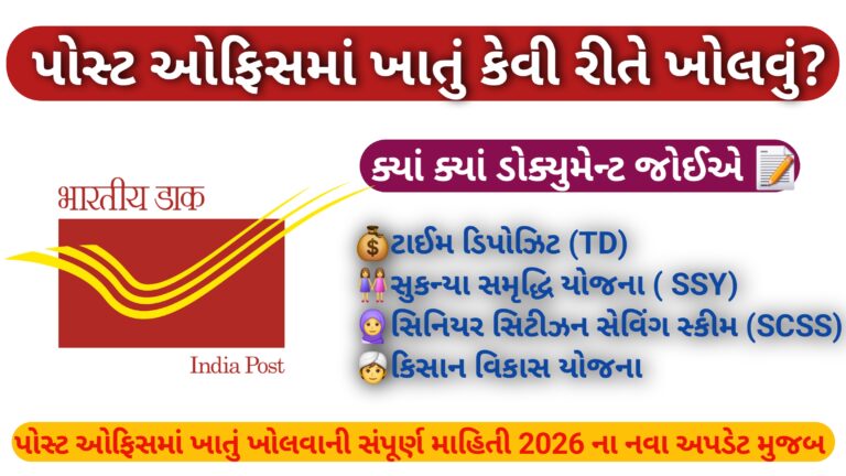 પોસ્ટ ઓફિસમાં ખાતું કેવી રીતે ખોલવું ? || 2026 ના નવા અપડેટ મુજબ ડોક્યુમેન્ટ અને નિયમો