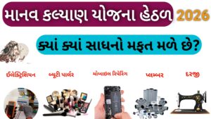 Read more about the article માનવ કલ્યાણ યોજના હેઠળ ક્યાં ક્યાં સાધનો મફત માં મળે છે?2026