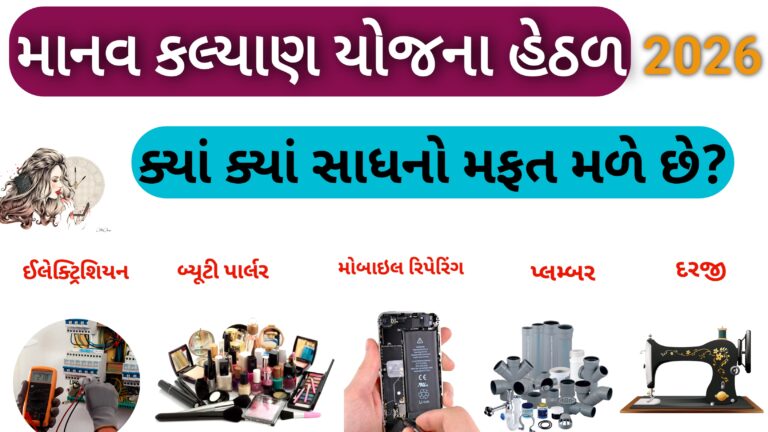 માનવ કલ્યાણ યોજના હેઠળ ક્યાં ક્યાં સાધનો મફત માં મળે છે?2026