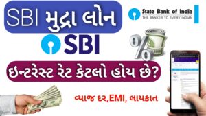 Read more about the article SBI મુદ્રા લોનનું ઈન્ટરેસ્ટ રેટ(વ્યાજ દર)2026 || વ્યાજદર, EMI , લાયકાત અને અન્ય જરૂરી માહિતી || SBI mudra loan Interest Rate 2026