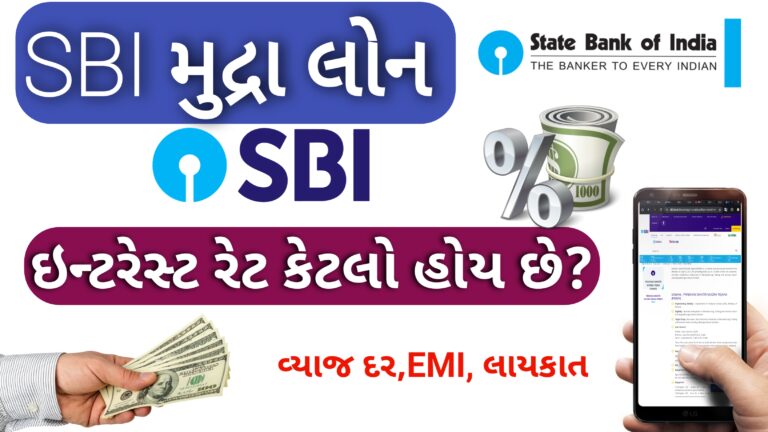 SBI મુદ્રા લોનનું ઈન્ટરેસ્ટ રેટ(વ્યાજ દર)2026 || વ્યાજદર, EMI , લાયકાત અને અન્ય જરૂરી માહિતી || SBI mudra loan Interest Rate 2026
