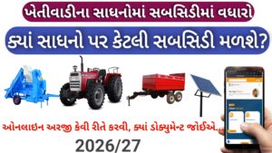 Read more about the article ખેતીવાડીના ક્યાં ક્યાં સાધનો પર કેટલી સબસિડી મળે છે? || ઓનલાઇન અરજી કેવી રીતે કરવી? 2026