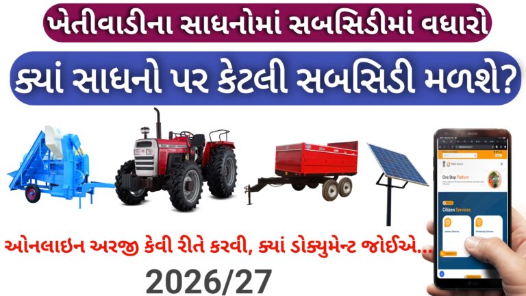 ખેતીવાડીના ક્યાં ક્યાં સાધનો પર કેટલી સબસિડી મળે છે? || ઓનલાઇન અરજી કેવી રીતે કરવી? 2026