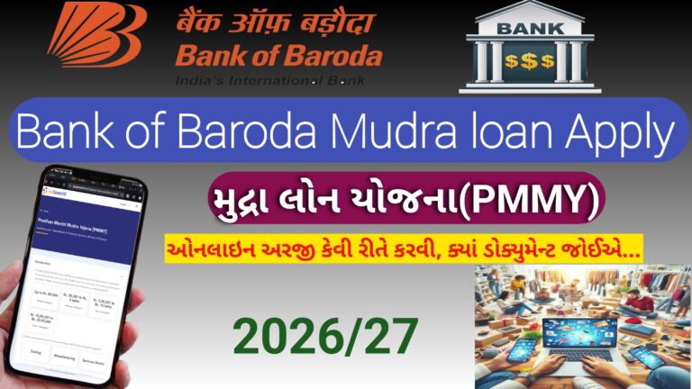 Bank of Baroda માં મુદ્રા લોન માટે એપ્લાઇ કેવી રીતે કરવું || Bank of Baroda Mudra loan Apply 2026