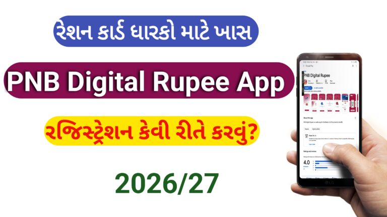 રેશન કાર્ડ માટે PNB Digital Rupee App માં રજીસ્ટ્રેશન કેવી રીતે કરવું? વિગતવાર જાણકારી 2026