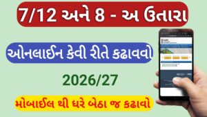Read more about the article 7/12 અને 8 અ ઉતારાનો દાખલો ઓનલાઇન કેવી રીતે કઢાવવો? ||2026 ના ડેટા મુજબ વિગતવાર માહિતી મેળવીશું.