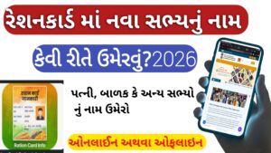 Read more about the article રેશન કાર્ડમાં નવા સભ્યનું નામ કેવી રીતે ઉમેરવું ? પત્ની અથવા બાળકો નું નામ ઉમેરવાની પ્રોસેસ 2026