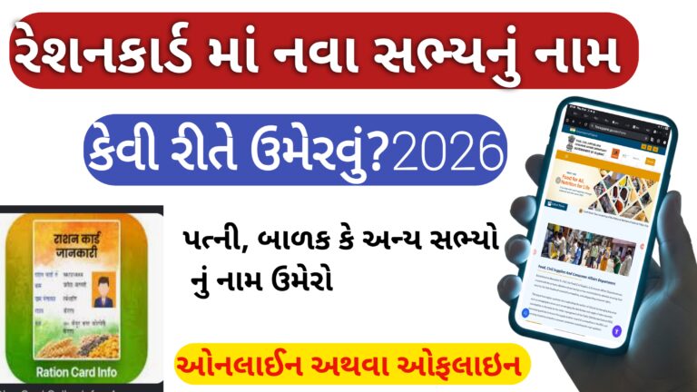 રેશન કાર્ડમાં નવા સભ્યનું નામ કેવી રીતે ઉમેરવું ? પત્ની અથવા બાળકો નું નામ ઉમેરવાની પ્રોસેસ 2026