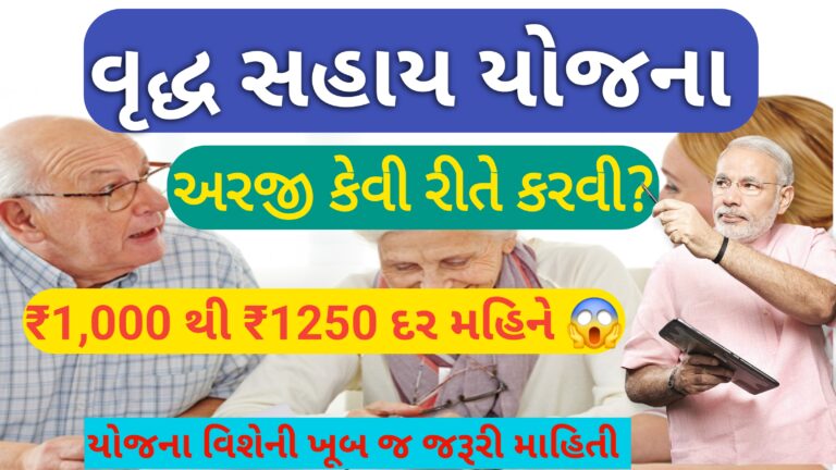 વૃદ્ધ સહાય યોજના માટે કેવી રીતે અરજી કરવી?|| જરૂરી ડોક્યુમેન્ટ, લાયકાત અને અન્ય જરૂરી માહિતી 2026