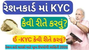 Read more about the article રેશન કાર્ડમાં KYC કેવી રીતે કરવું? || ઓફલાઈન અને ઈ – KYC કેવી રીતે કરવું ? 2026 ,વિગતવાર જાણકારી