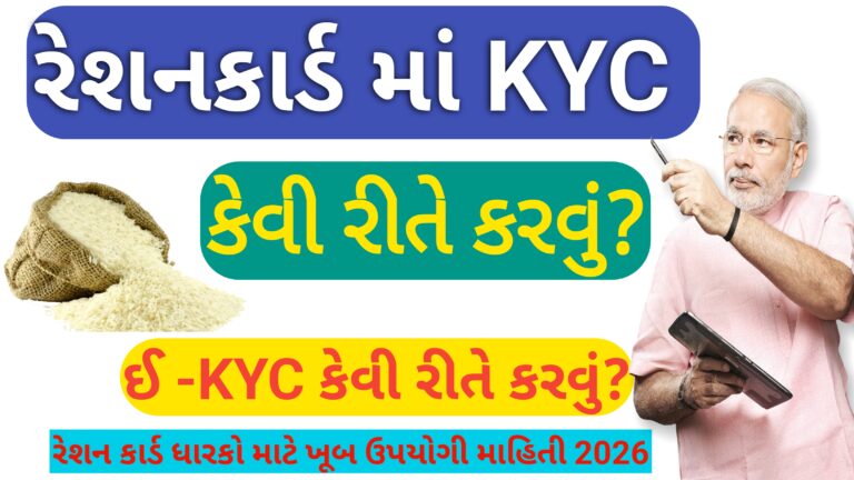 રેશન કાર્ડમાં KYC કેવી રીતે કરવું? || ઓફલાઈન અને ઈ – KYC કેવી રીતે કરવું ? 2026 ,વિગતવાર જાણકારી