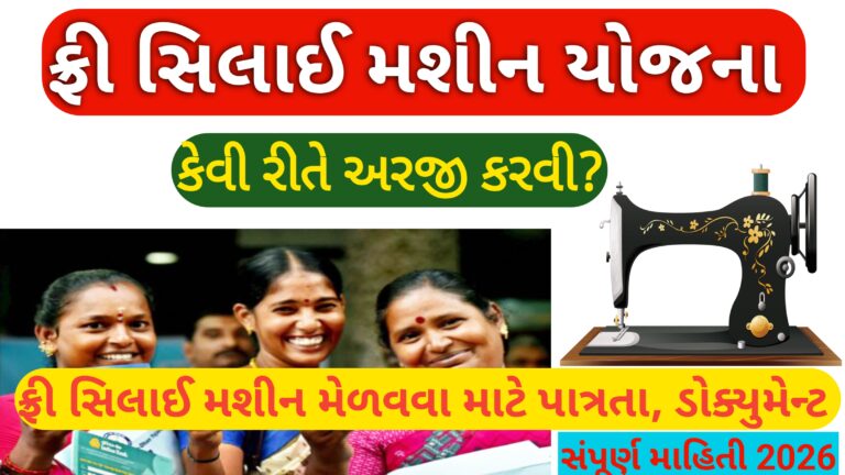 ફ્રી સિલાઈ મશીન યોજના 2026 || કેવી રીતે અરજી કરવી? લાયકાત, ડોક્યુમેન્ટ અન્ય જરૂરી માહિતી
