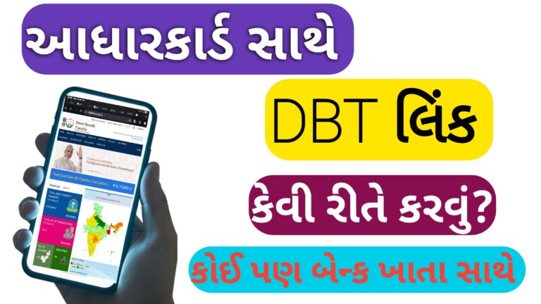 આધારકાર્ડ સાથે DBT ( Direct Benefits Transfer) લિંક કેવી રીતે કરવું ? 2026
