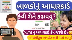 Read more about the article બાળકો નું આધારકાર્ડ કેવી રીતે કઢાવવું ? 2026 માં અરજી પ્રક્રિયા, જરૂરી ડોક્યુમેન્ટ અને મહત્વની માહિતી