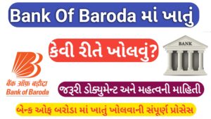 Read more about the article Bank of Baroda માં ખાતું કેવી રીતે ખોલવું?2026 ની સંપૂર્ણ પ્રક્રિયા, જરૂરી ડોક્યુમેન્ટ અને નિયમો
