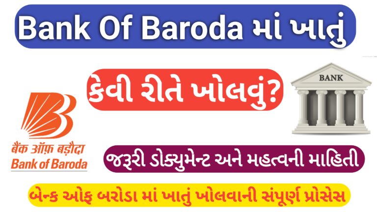 Bank of Baroda માં ખાતું કેવી રીતે ખોલવું?2026 ની સંપૂર્ણ પ્રક્રિયા, જરૂરી ડોક્યુમેન્ટ અને નિયમો