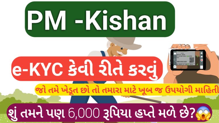 PM-Kisan e-KYC કેવી રીતે કરવું?2026 માં ઘરે બેઠા મોબાઇલ થી e-KYC કરવાની પ્રોસેસ