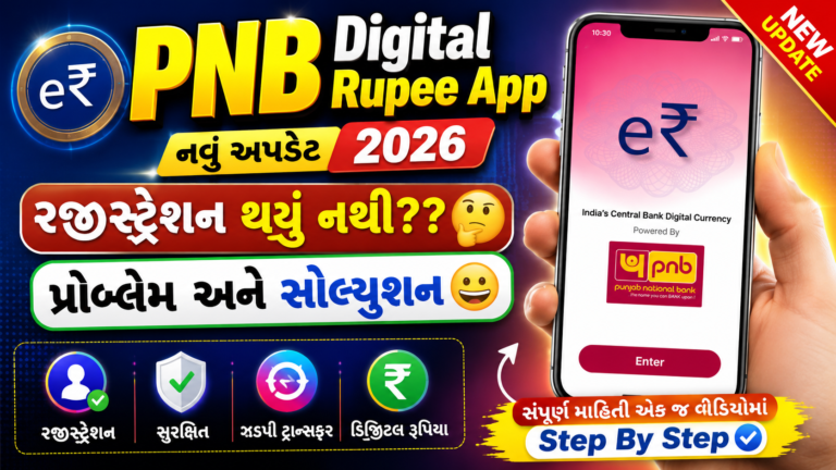 PNB Digital Rupee App Registration કરવામાં આવતી સામાન્ય તકલીફો અને તેના સરળ ઉકેલ (2026)