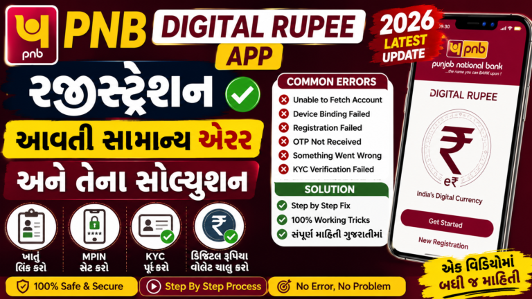 PNB Digital Rupee App માં રજીસ્ટ્રેશન, આવતી સામાન્ય એરર અને તેના સોલ્યુશન 2026|| PNB Digital Rupee App Registration, Errors & Solution 2026