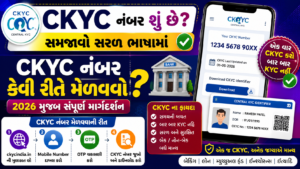 Read more about the article CKYC નંબર શું છે? || CKYC નંબર કેવી રીતે મેળવવો? 2026 મુજબ સંપૂર્ણ માર્ગદર્શન