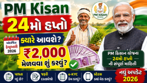 Read more about the article PM Kisan નો 24 મો હપ્તો ક્યારે આવશે? || 2,000 મેળવવા માટે શું કરવું? 2026