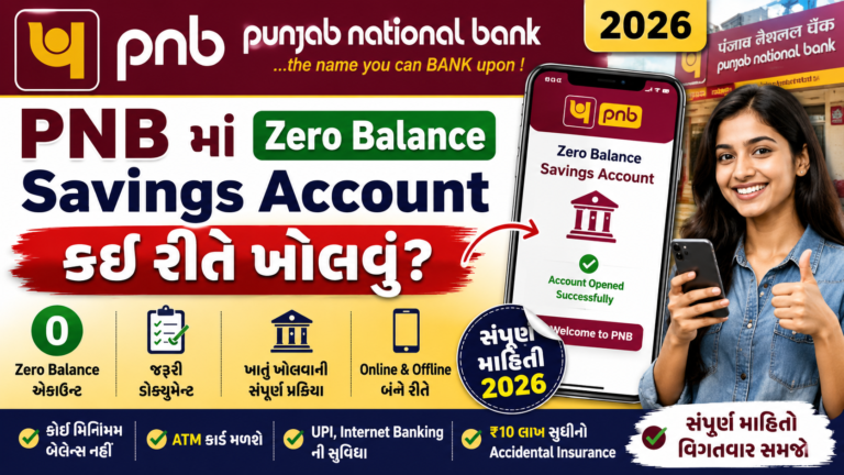 PNB માં Zero Balance Savings Account કેવી રીતે ખોલવું 2026 || ? જરૂરી ડોક્યુમેન્ટ અને સંપૂર્ણ માહિતી 2026