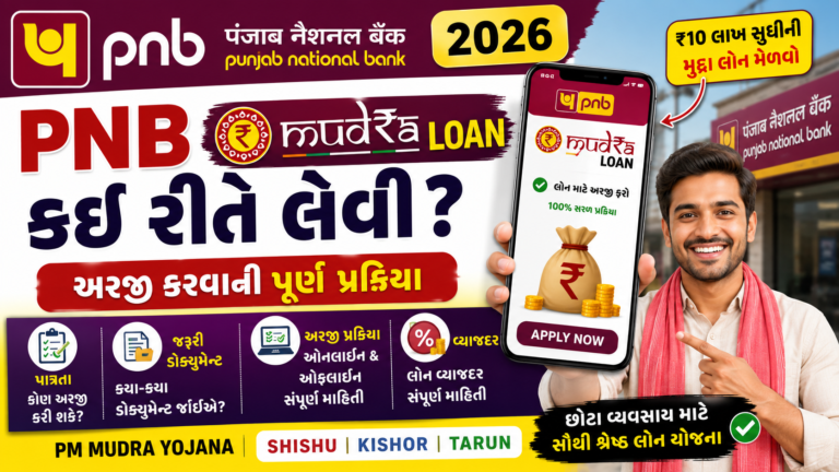 PNB mudra loan કેવી રીતે લેવી?|| 2026 માં અરજી કરવાની પ્રક્રિયા,પાત્રતા, જરૂરી ડોક્યુમેન્ટ અને વ્યાજદર