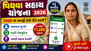 Read more about the article વિધવા સહાય યોજના 2026 || 2026 માં અરજી કેવી રીતે કરવી? || લાયકાત, જરૂરી ડોક્યુમેન્ટ અને મળતી સહાય..