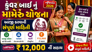 Read more about the article કુંવર બાઈ નું મામેરું યોજના 2026 || અરજી કરવાની પ્રક્રિયા, પાત્રતા, જરૂરી ડોક્યુમેન્ટ અને ₹12,000 ની સહાય