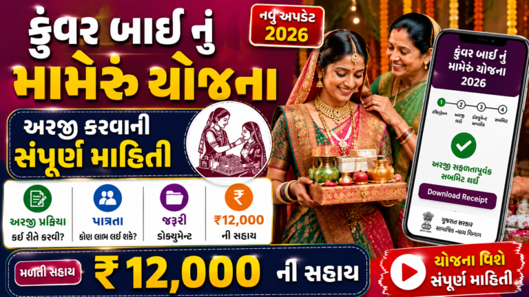કુંવર બાઈ નું મામેરું યોજના 2026 || અરજી કરવાની પ્રક્રિયા, પાત્રતા, જરૂરી ડોક્યુમેન્ટ અને ₹12,000 ની સહાય